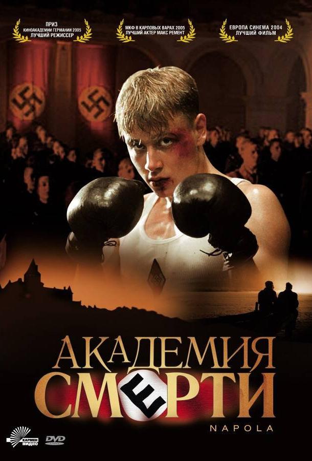 Фильм Академия смерти 2004 смотреть онлайн: драма, спорт, военный