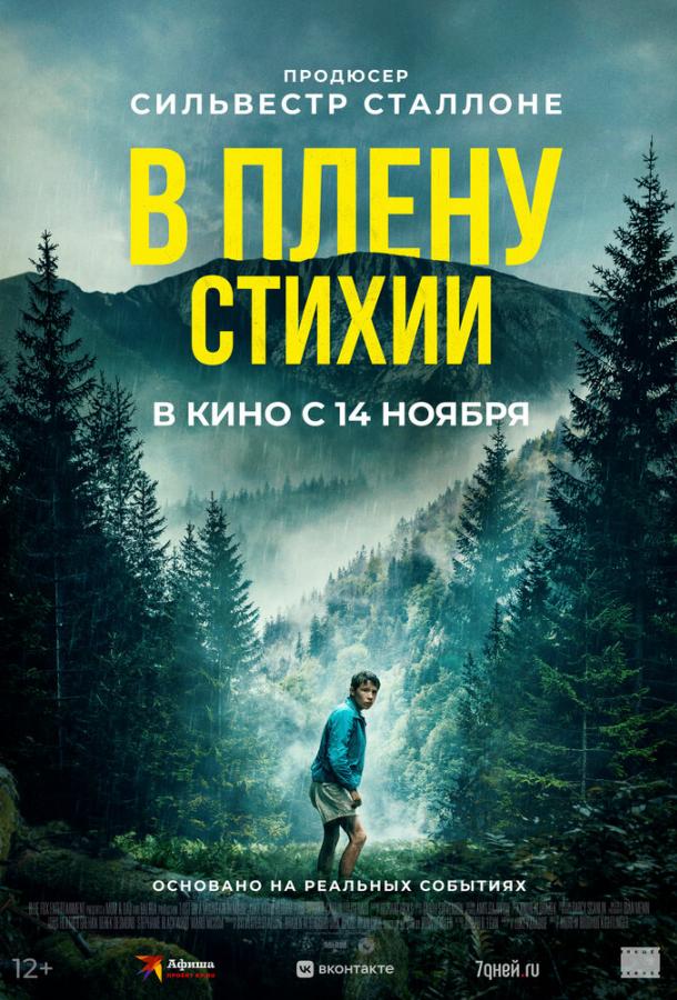 Фильм В плену стихии 2024 смотреть онлайн в хорошем качестве